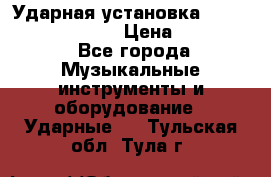 Ударная установка TAMA Superstar Custo › Цена ­ 300 000 - Все города Музыкальные инструменты и оборудование » Ударные   . Тульская обл.,Тула г.